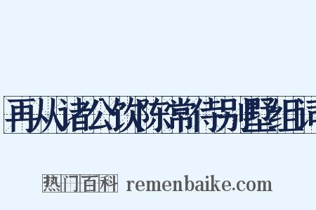 再从诸公饮陈常侍别墅组词是什么意思的图片
